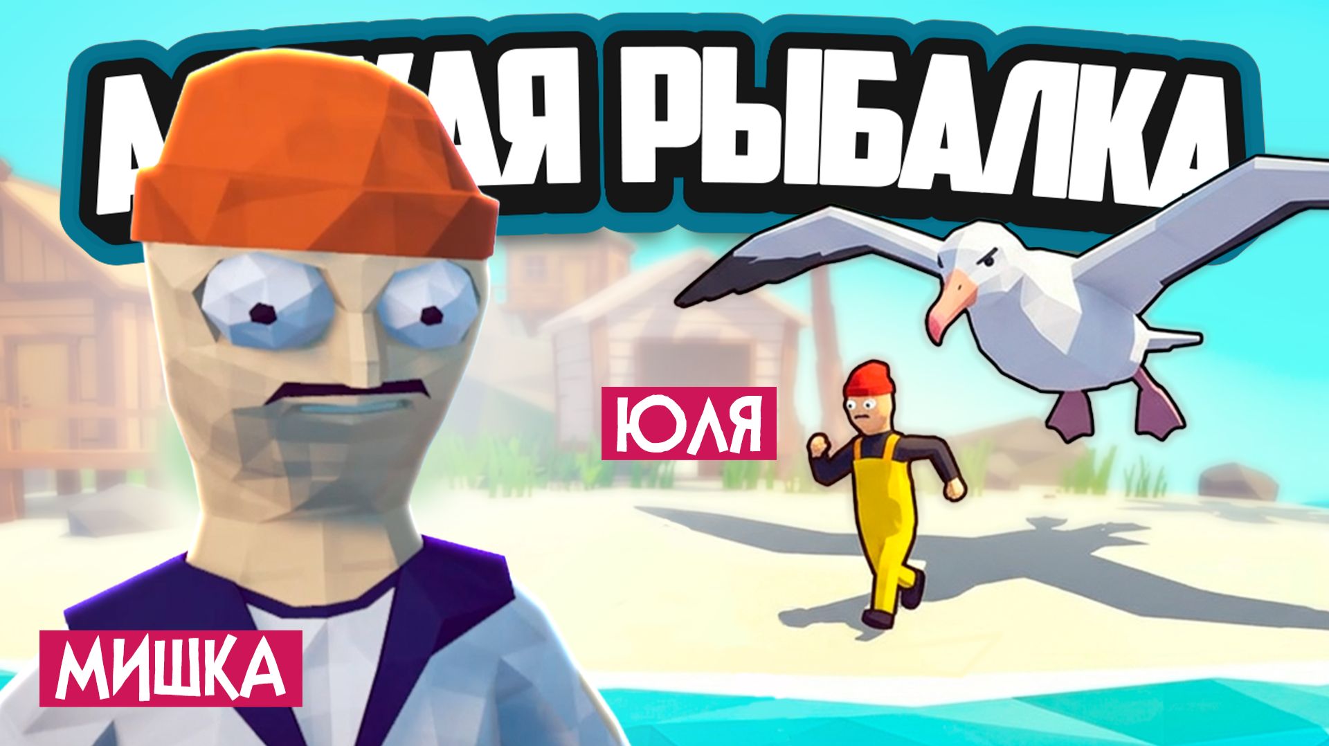 How To Fish #3 ♦ САМАЯ УГАРНАЯ РЫБАЛКА! СУРОВЫЙ БОСС - АЛЬБАТРОС!