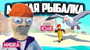 How to Fish #3 ♦ САМАЯ УГАРНАЯ РЫБАЛКА! СУРОВЫЙ БОСС - АЛЬБАТРОС!