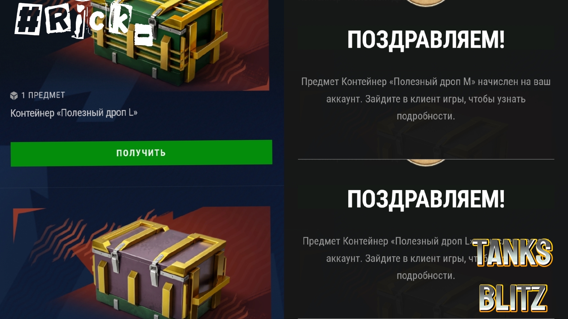 Tanks Blitz, открываю бесплатные контейнеры с сайта «Ленты».#Rick_