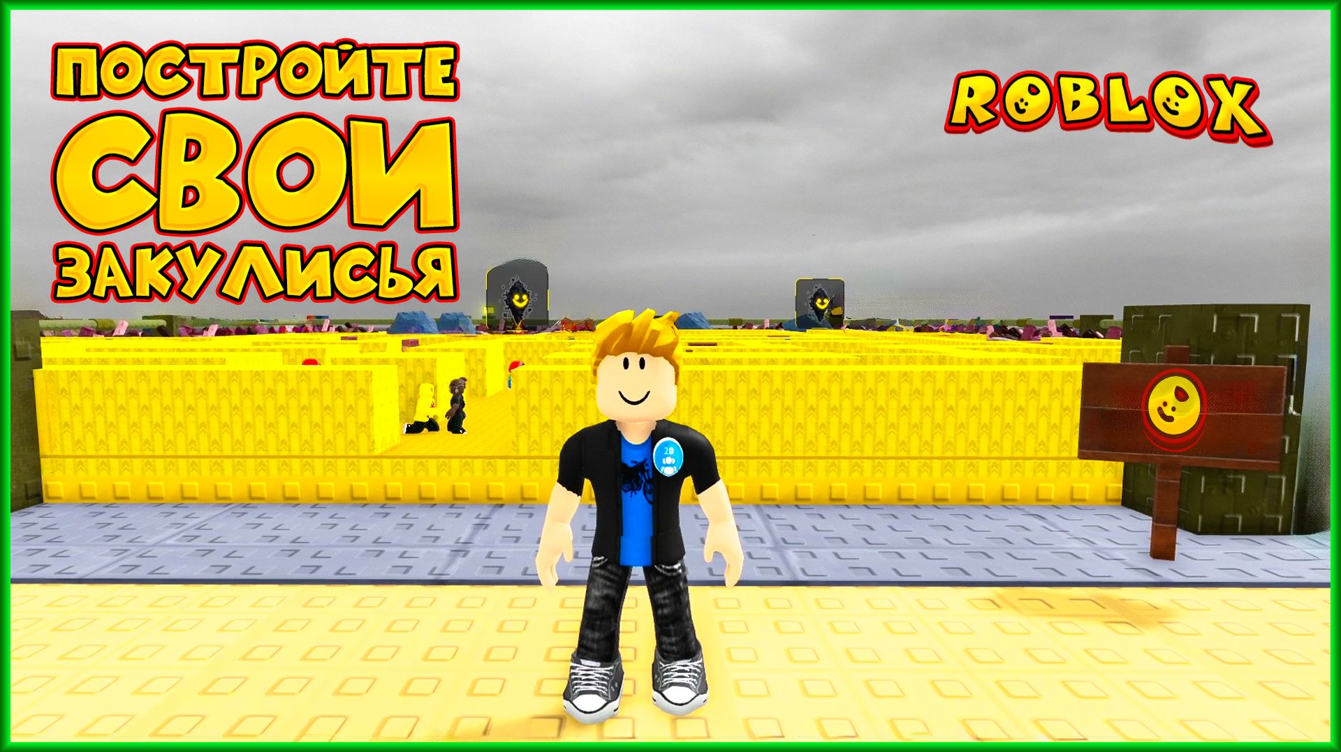 ROBLOX ПОСТРОЙТЕ СВОИ ЗАКУЛИСЬЯ