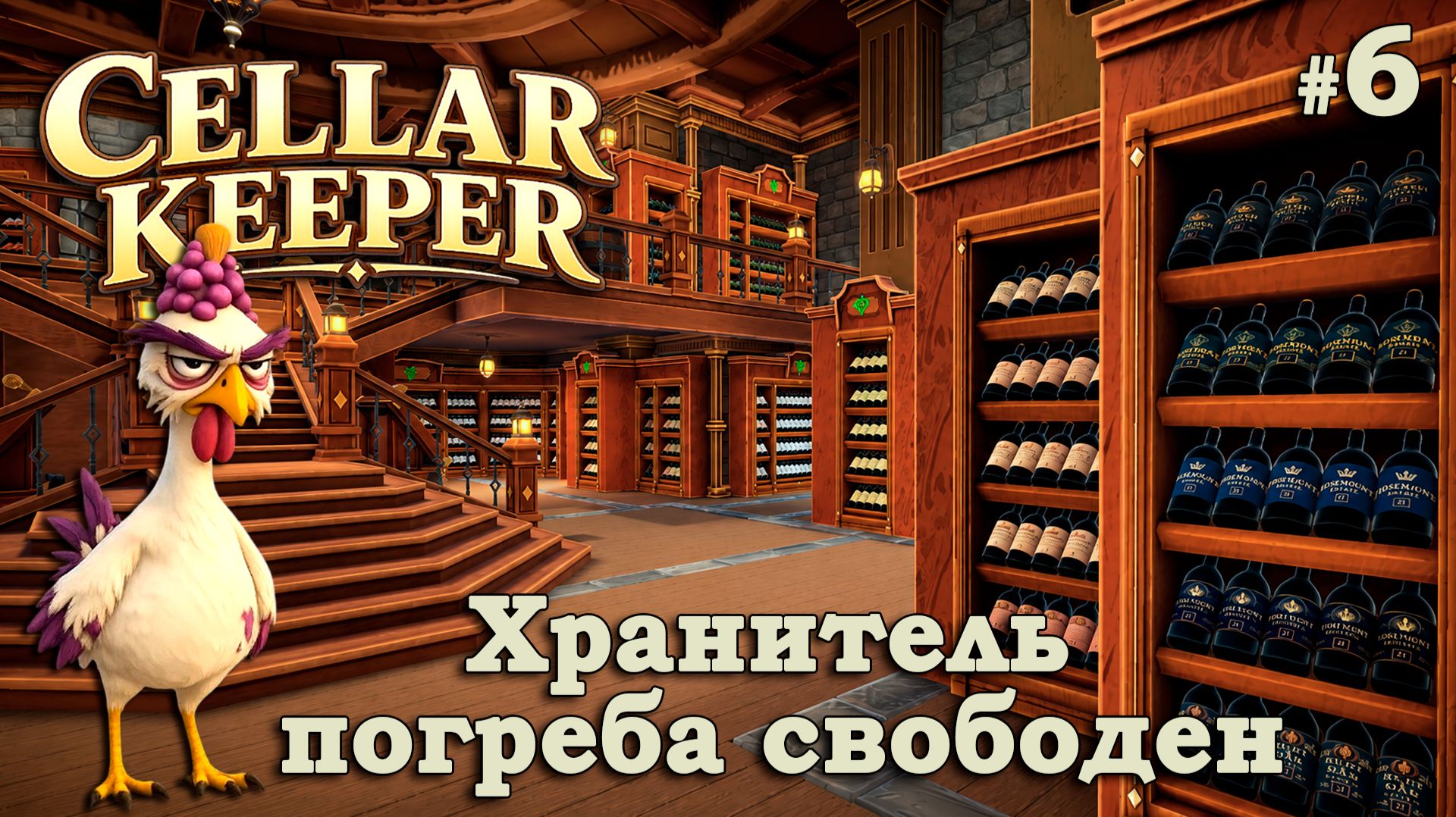 ФИНАЛ УБОРКИ ВИННОГО ПОГРЕБА! - Cellar Keeper #6