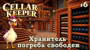 ФИНАЛ УБОРКИ ВИННОГО ПОГРЕБА! - Cellar Keeper #6