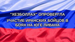 |Н. РФ| «Хезболлах» опровергла участие иранских бойцов в боях на юге Ливана