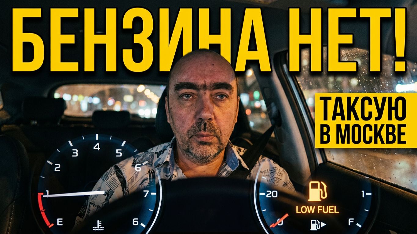 Таксую в Москве К. В Поисках Бензина. Суббота Август 2026