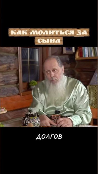 Как молиться за сына.