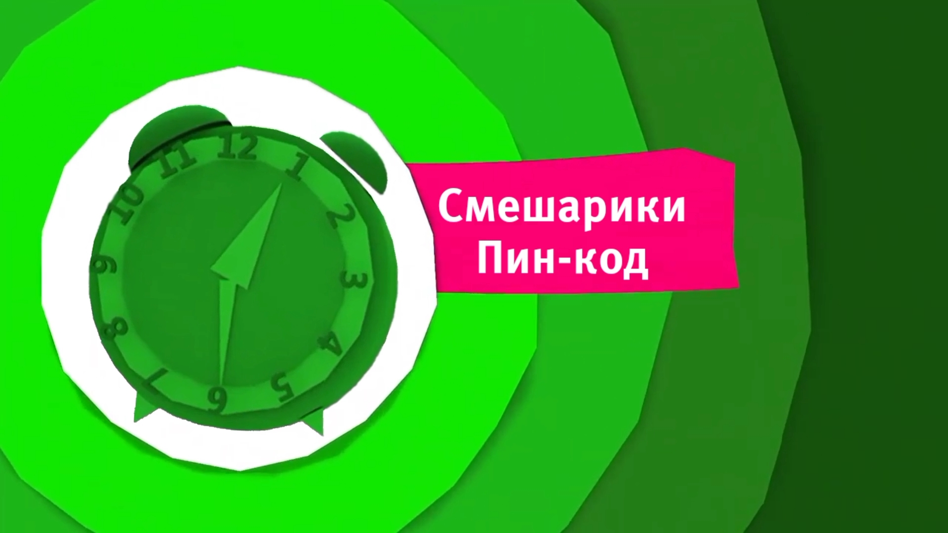 Анонс Смешарики пин-код на KRS осень 2025