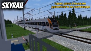 SKYRAIL/ ОДИН ДЕНЬ ГЛАЗАМИ ДЕЖУРНОГО ПО ПЕРЕЕЗДУ ( мобильные игры )