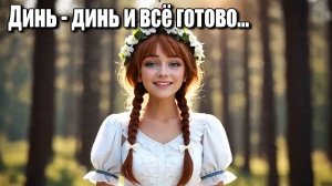Динь - динь и всё готово... Песенка про счастье... Хиты 2026 года. Песни ИИ. #музыкаИИ.