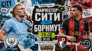 АПЛ 26/27 l Манчестер Сити - Борнмут l Прямой эфир 23.08.26 l Диванные Иксперты