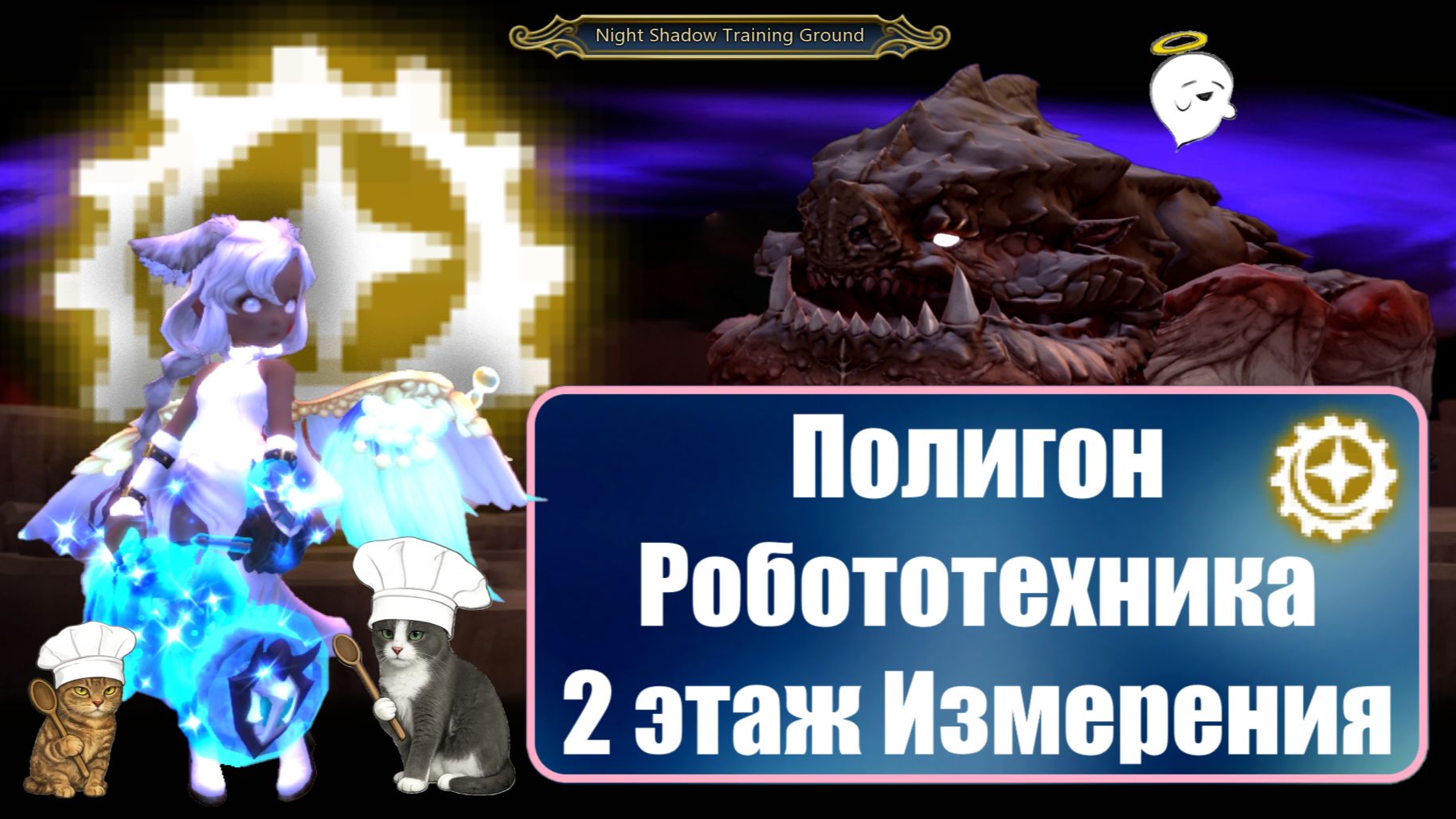 Полигон 2F за РОБОТОТЕХНИКА  [New Dragon Nest - драгон нест]