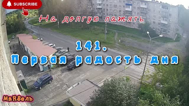 141. Первая радость дня