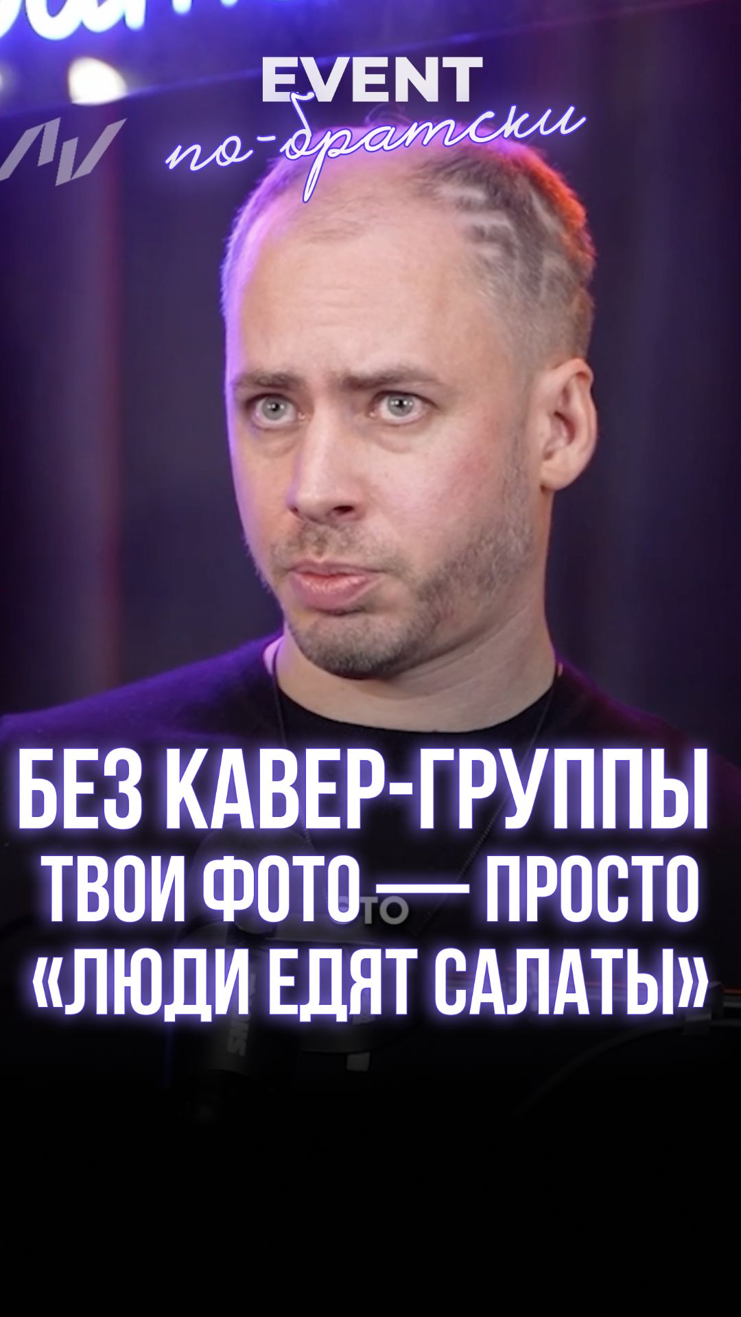Без кавер-группы твои фото — просто «люди едят салаты»