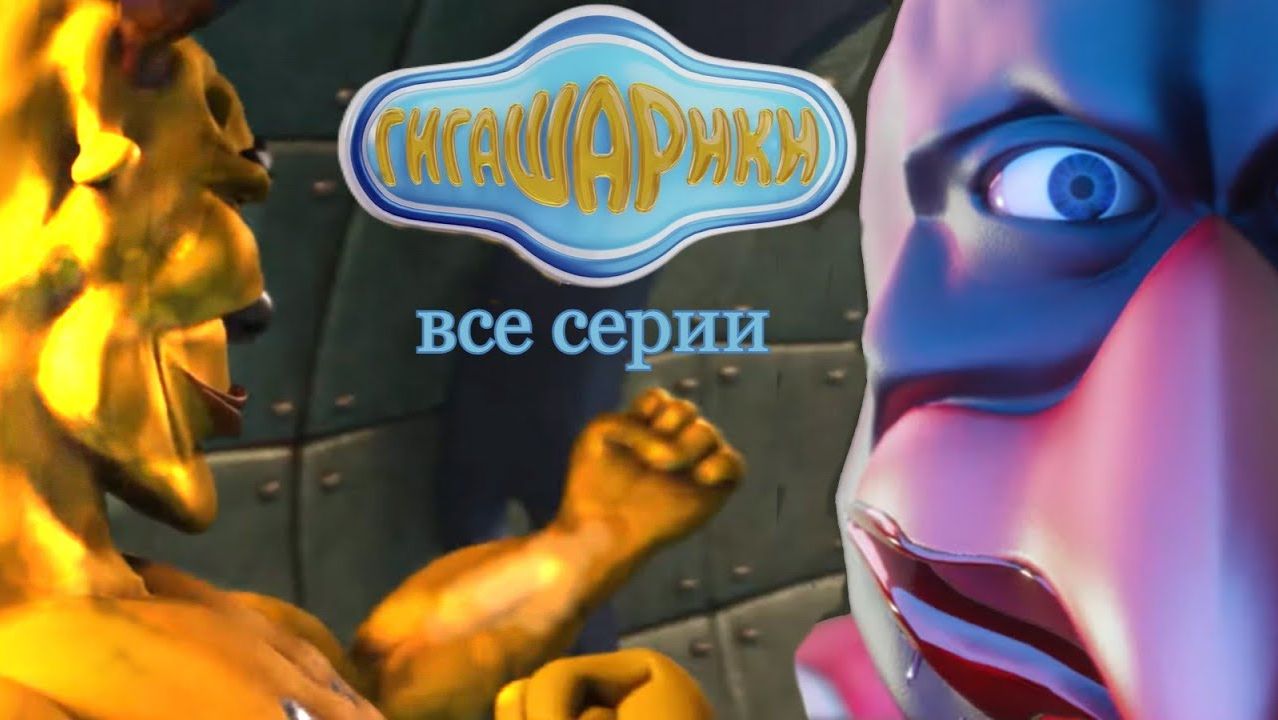 Гигашарики Скафандр мод Все серии