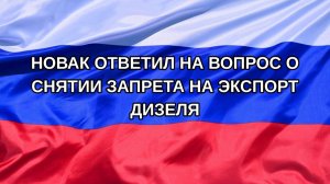 |Н. РФ| Новак ответил на вопрос о снятии запрета на экспорт дизеля