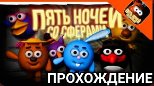 🩸НОВЫЕ АНИМАМАТРОНИКИ🩸5 НОЧЕЙ СО СФЕРАМИ🩸 ПРОХОЖДЕНИЕ🩸1 НОЧЬ И СКРИМЕР КРОША🩸