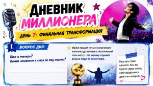 Дневник миллионера. День 7 Финальная трансформация