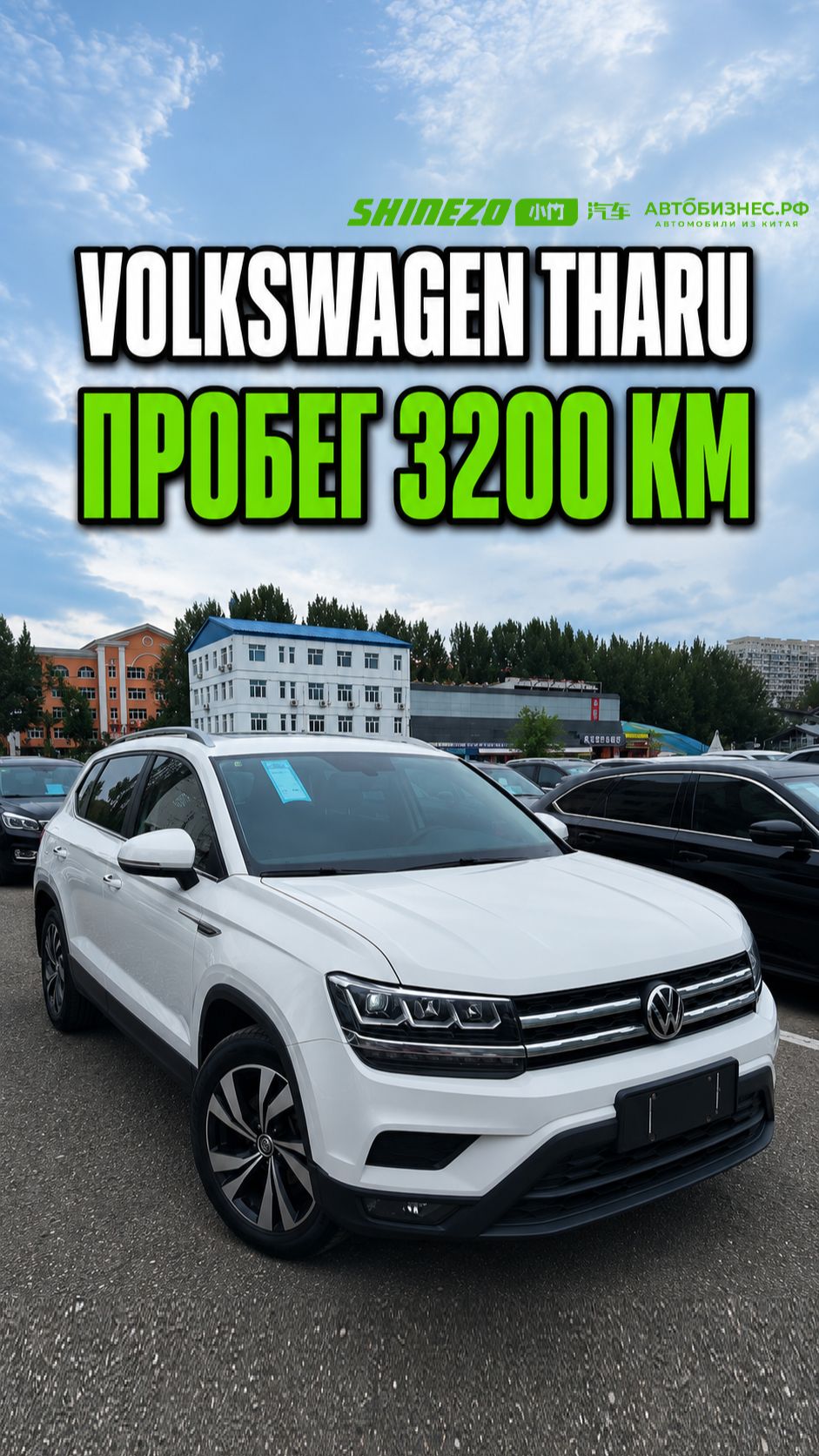 🚗 Volkswagen Tharu из Китая – пробег всего 3200 км., проходной