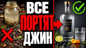 ГЛАВНЫЕ ОШИБКИ ДОМАШНЕГО ДЖИНА? Как сделать хороший джин дома