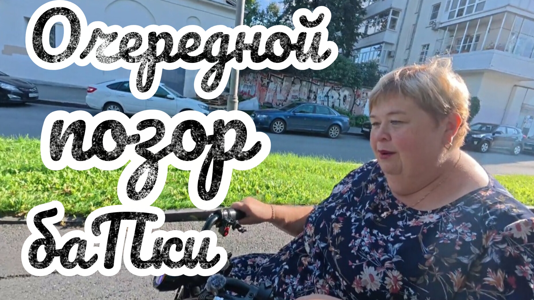 Аналитический обзор на канал Ольга Уралочка Live от  22 августа 2026 года. Очередной позор баПки.
