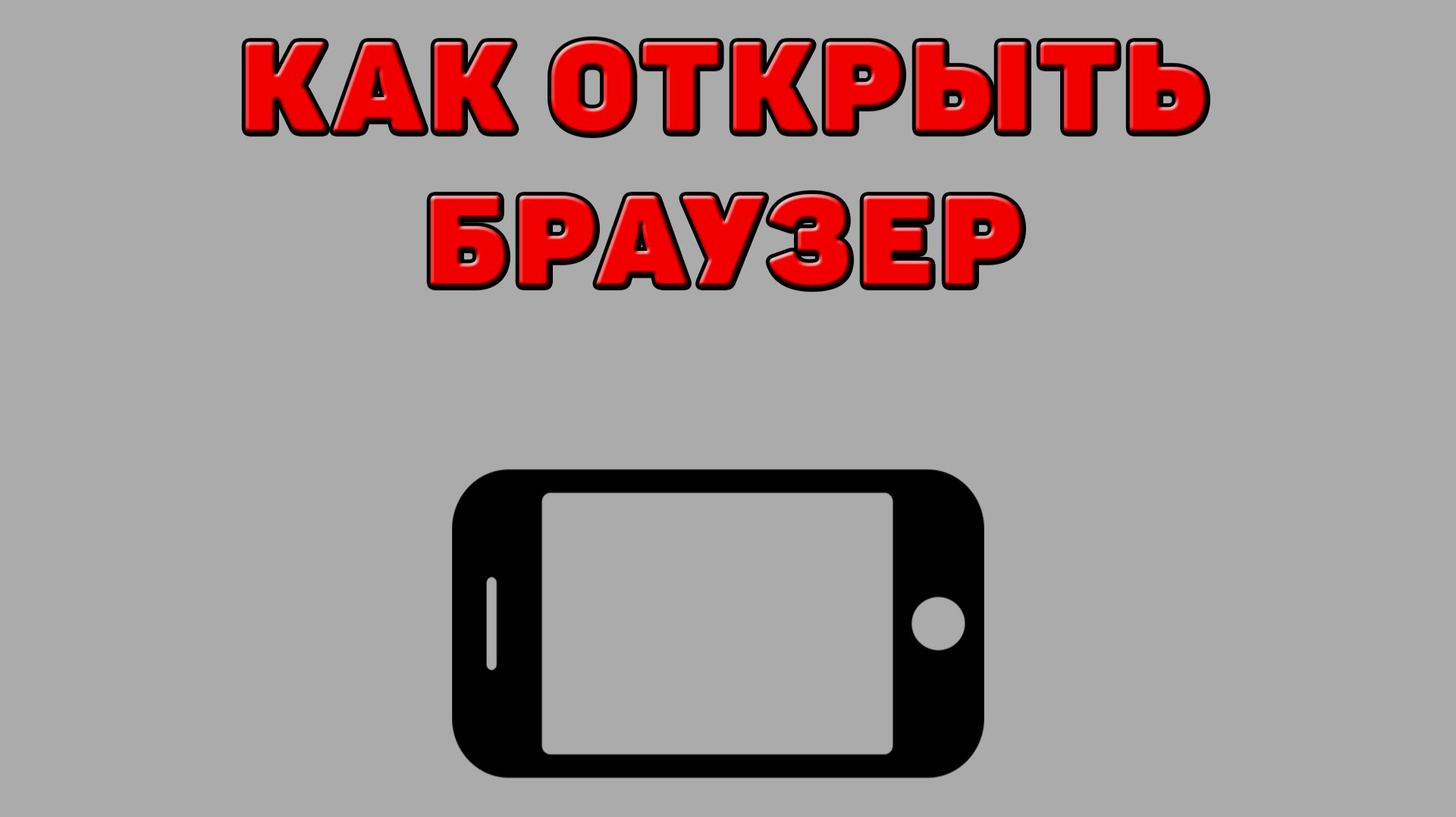 Как открыть браузер на Телефоне