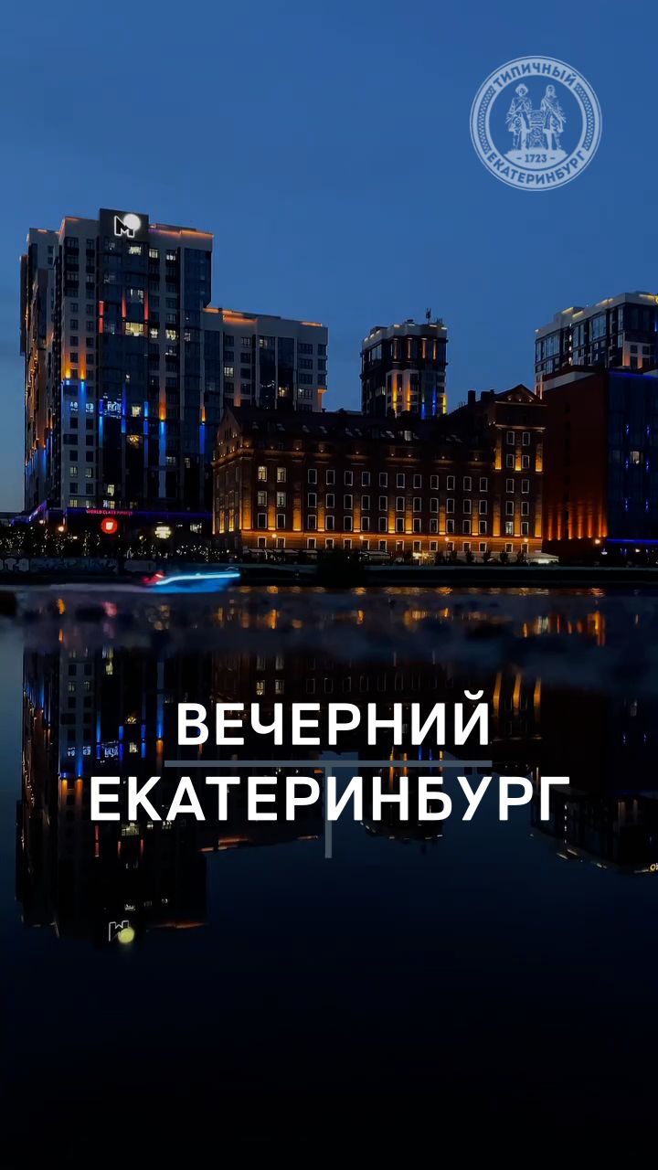 Прекрасный вечерний Екатеринбург