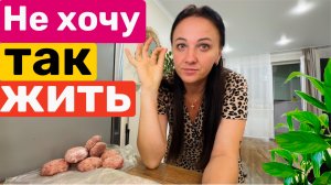 Не хочу так жить / Какие планы? Заготовки в заморозку / Уборка в квартире