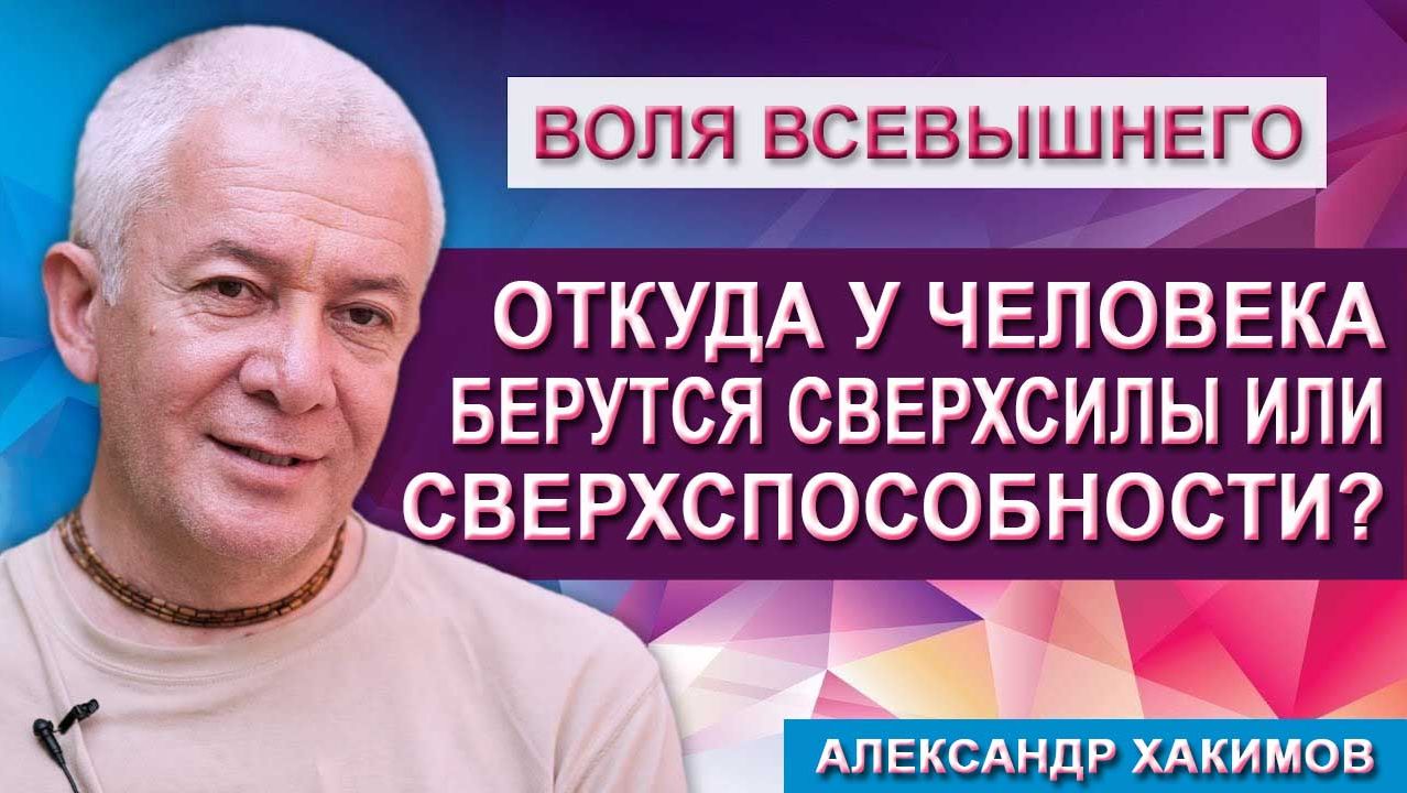 Откуда у нас берутся Сверхсилы или Сверхспособности?