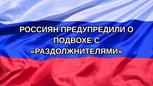 |Н. РФ| Россиян предупредили о подвохе с «раздолжнителями»