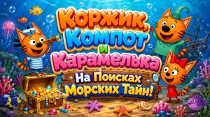 🚢🐾 Три Кота — Удивительное Морское Приключение! 🌟 Развивающий Мультфильм