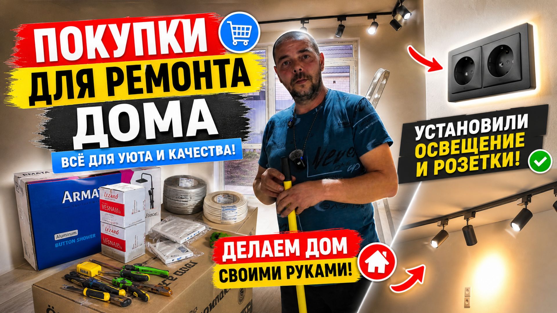 РЕМОНТ В НОВОМ ДОМЕ / УСТАНОВИЛИ РАЗЕТКИ,СДЕЛАЛИ ОСВЕЩЕНИЕ / БОЛЛЕР,ТРОПИЧЕСКИЙ ДУШ, ПОКУПКИ / ВЛОГ