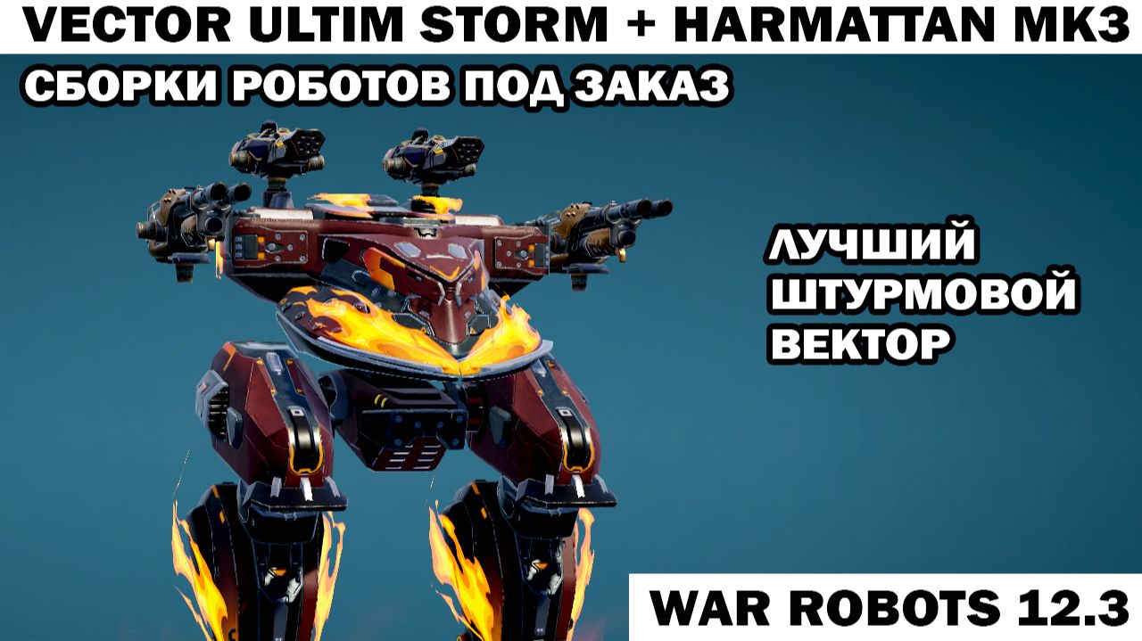 War Robots №157 Лучший штурмовой Vector Mk3
