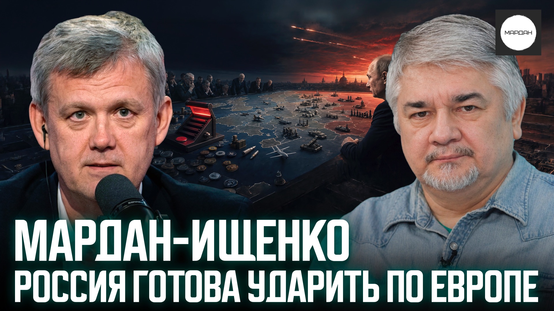 МАРДАН-ИЩЕНКО. РОССИЯ ГОТОВА УДАРИТЬ ПО ЕВРОПЕ