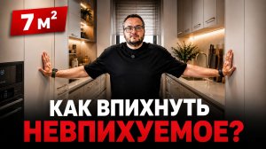 Как разместить всё на кухне 7 м²? ТОП 5 правил маленькой кухни!