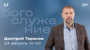 Дмитрий Таранов | Воскресное богослужение | Церковь «Слово Жизни» Саратов | 23.08.2026