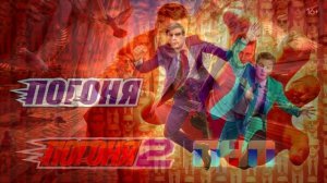 Погоня 2 сезон 6 выпуск 23.08.2026 обзор выпуска