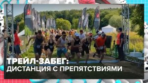 Трейл-забег «Лига Героев» прошёл в Москве | Москва — столица спорта — Москва 24