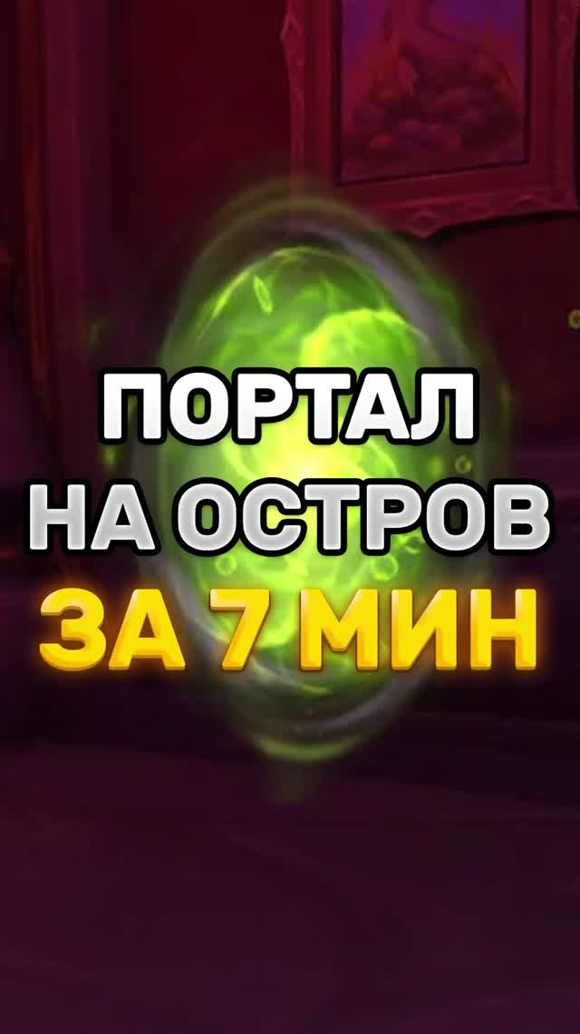 ОТКРОЙ ПОРТАЛ ЗА 7 МИНУТ НА СПИРАЛЬНЫЙ ОСТРОВ #worldofwarcraft #midnight