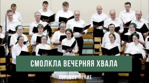 «Смолкла вечерняя хвала» - хоровое пение