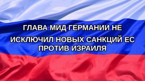 |Н. РФ| Глава МИД Германии не исключил новых санкций ЕС против Израиля