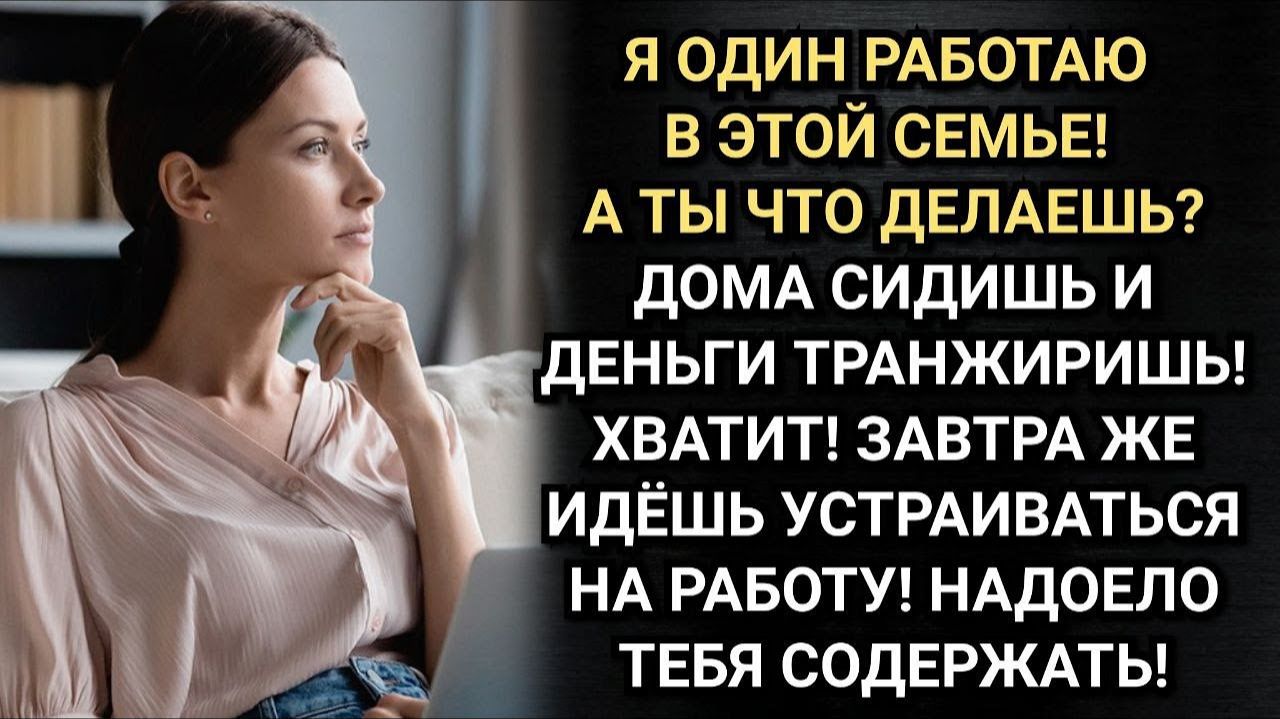 Истории из жизни/ Хватит транжирить мои деньги! Иди работать. Кричал муж. Лена поступила неожиданно