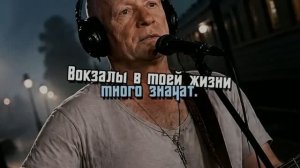 Вокзалы в моей жизни много значат