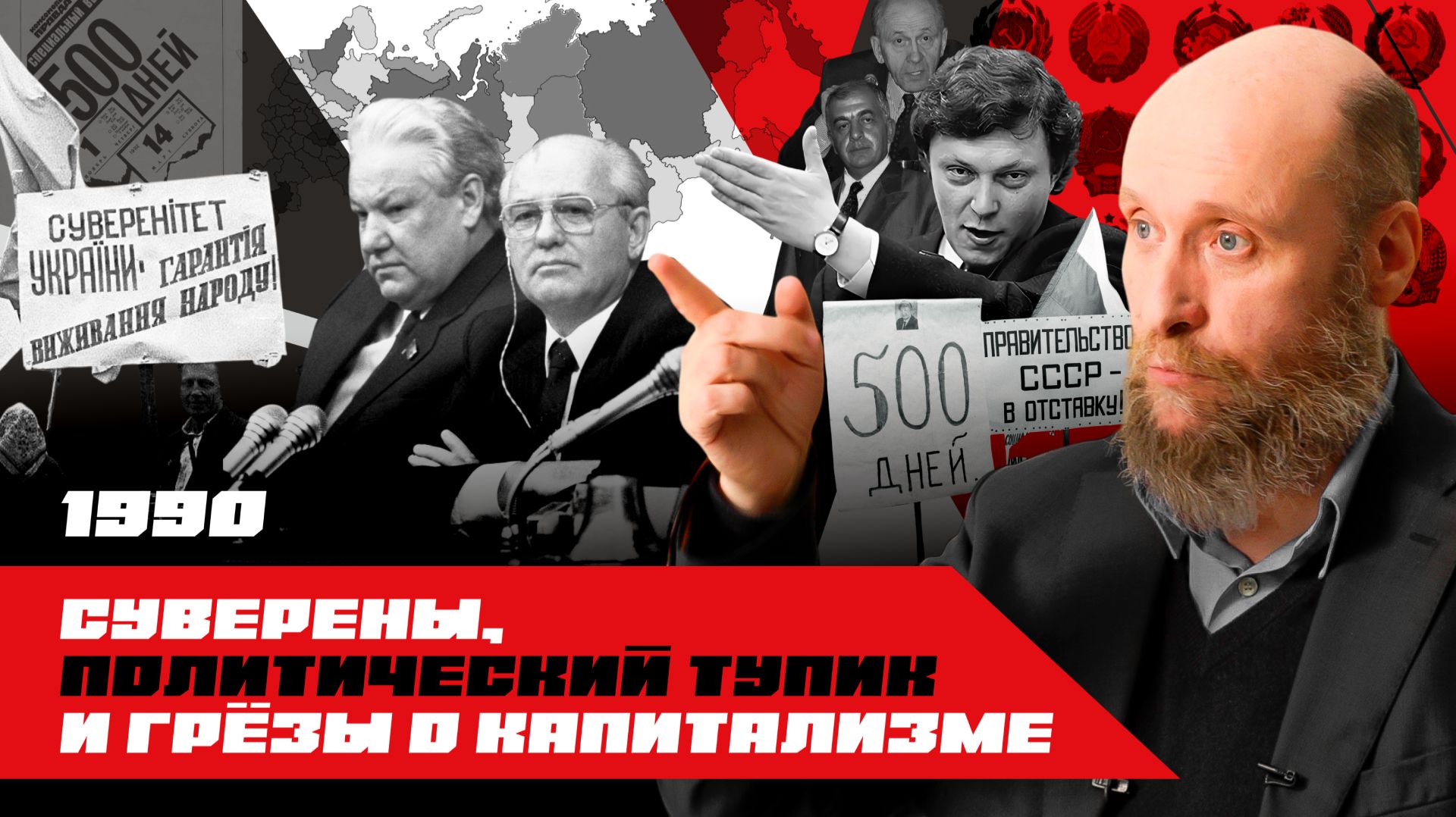 1.90 Парад суверенитетов (1990)