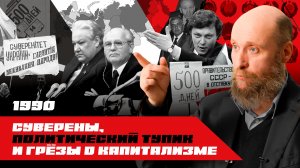 1.90 Парад суверенитетов (1990)