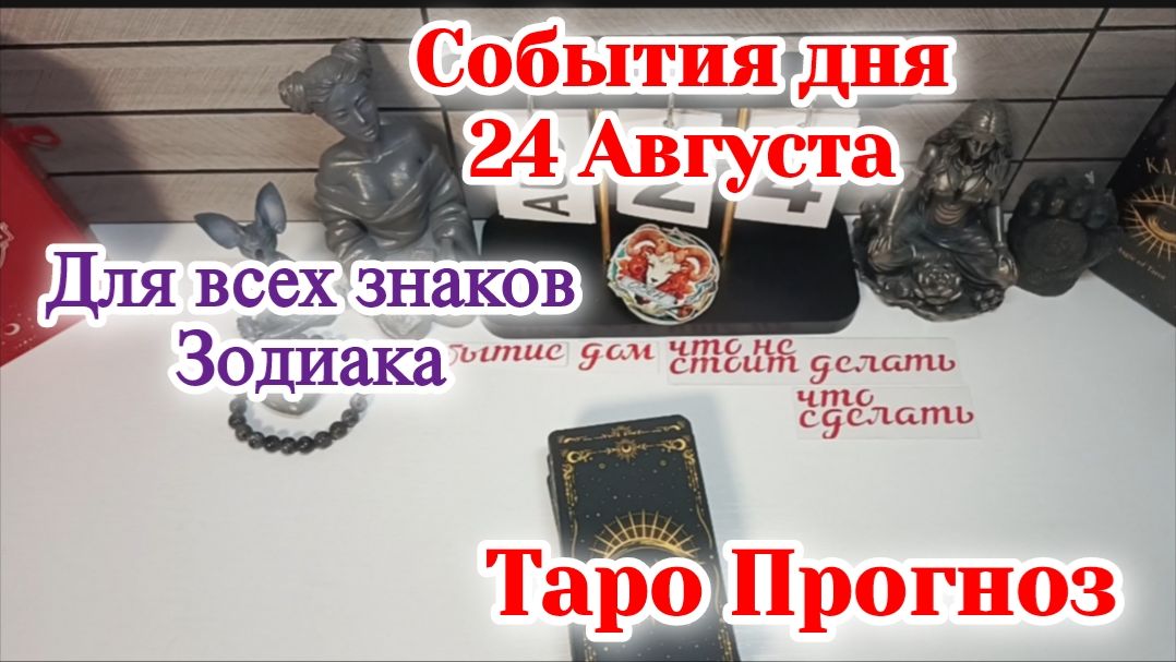 События дня 24.08.26 Для всех знаков Зодиака/Таро Прогноз/РАСКЛАД НА КАРТАХ ТАРО