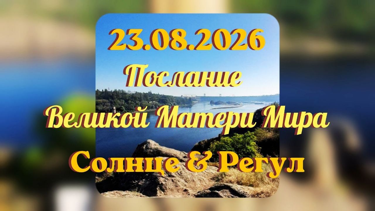 23.08.2026 ПОСЛАНИЕ ВЕЛИКОЙ МАТЕРИ МИРА. СОЛНЦЕ & РЕГУЛ #энергоработа #всленнаяя #мать_мира  #регул