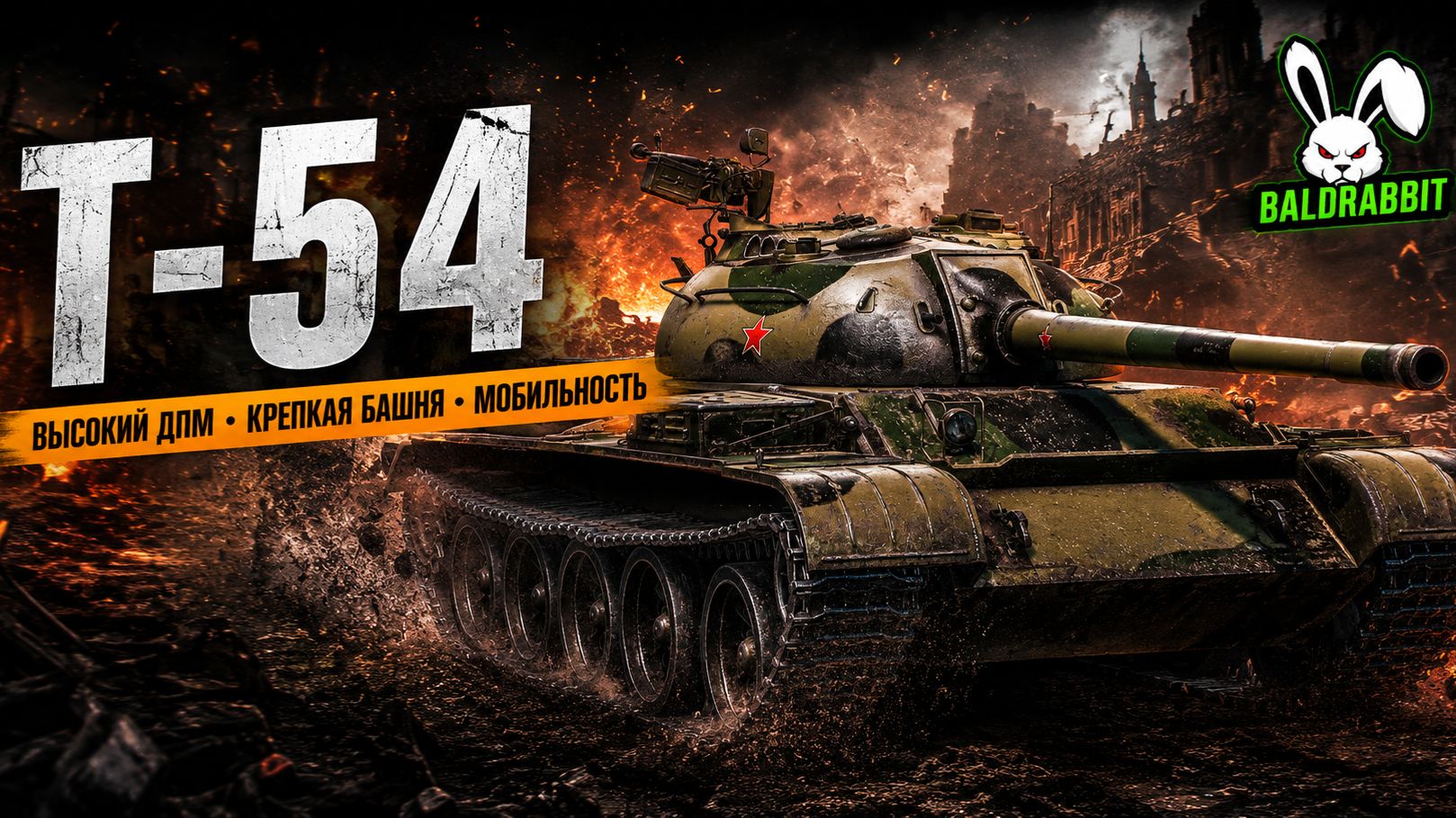 Т-54 - мастер