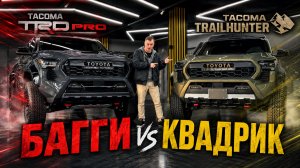 Toyota Tacoma: TRD PRO — для хулигана. Trailhunter — для выживальщика. Что выбрать?