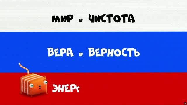 Развлечёба Про Россию