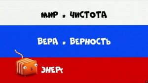 Развлечёба Про Россию