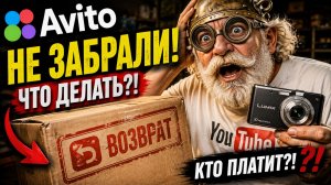 ВОЗВРАТЫ НА АВИТО: что делать, если покупатель НЕ ЗАБРАЛ товар?